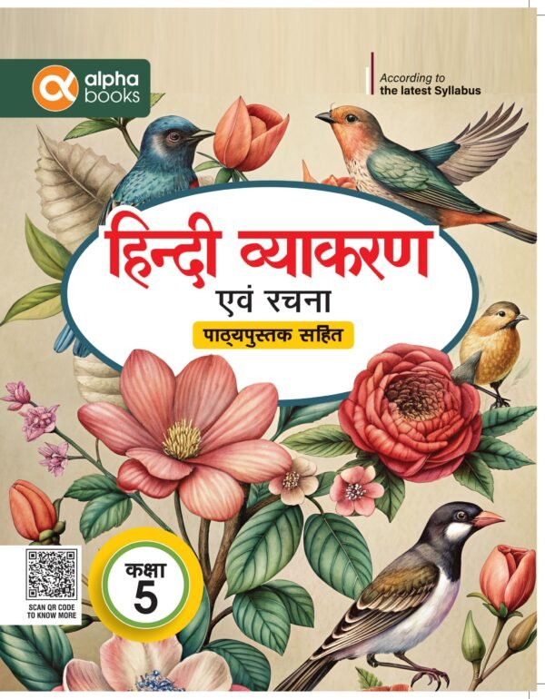 ALPHA हिंदी व्याकरण एवं रचना (पाठ्यपुस्तक सहित)-5