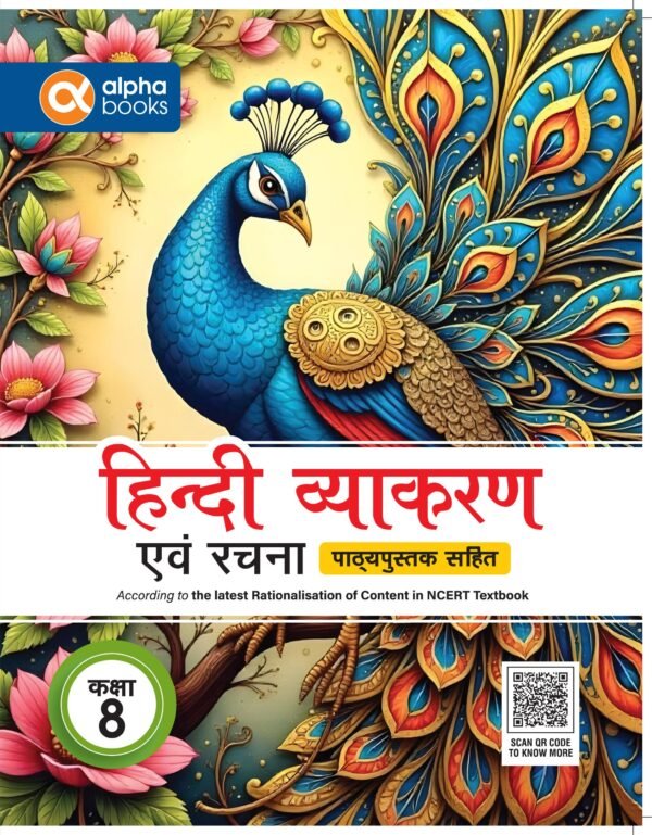 ALPHA हिंदी व्याकरण एवं रचना (पाठ्यपुस्तक सहित)-8
