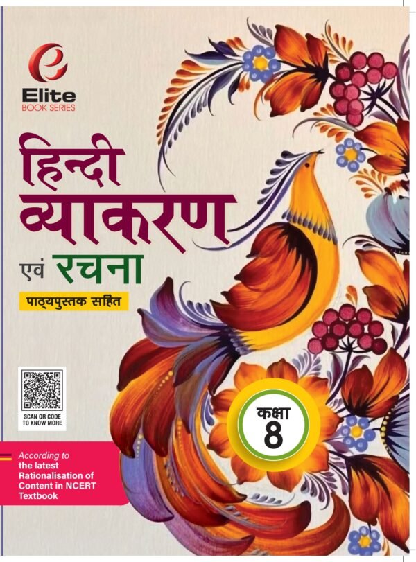 ELITE हिंदी व्याकरण एवं रचना (पाठ्यपुस्तक सहित)-8
