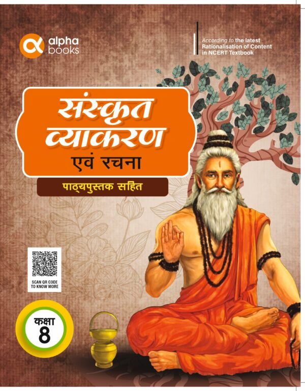 ALPHA संस्कृत व्याकरण एवं रचना (पाठ्यपुस्तक सहित)-8