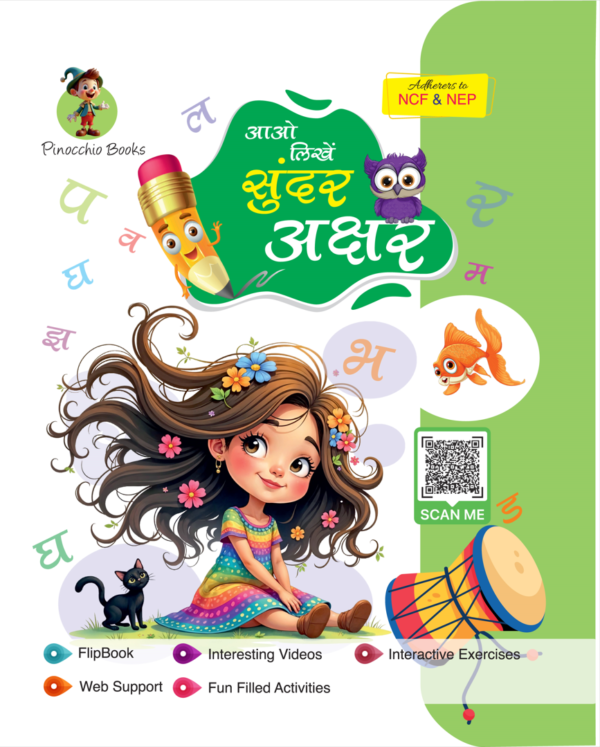 आओ लिखें सुंदर अक्षर